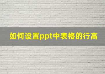 如何设置ppt中表格的行高