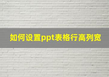 如何设置ppt表格行高列宽