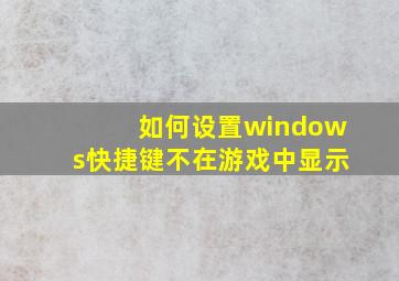 如何设置windows快捷键不在游戏中显示