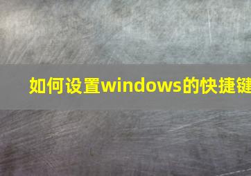 如何设置windows的快捷键