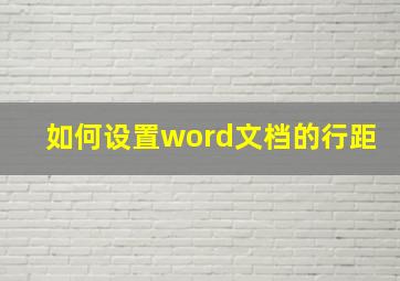 如何设置word文档的行距