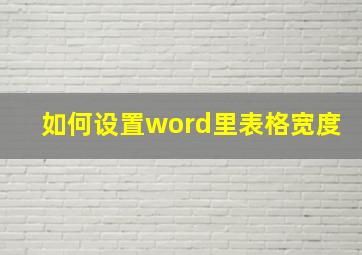 如何设置word里表格宽度