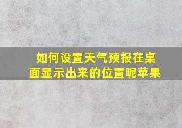 如何设置天气预报在桌面显示出来的位置呢苹果