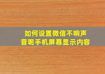 如何设置微信不响声音呢手机屏幕显示内容