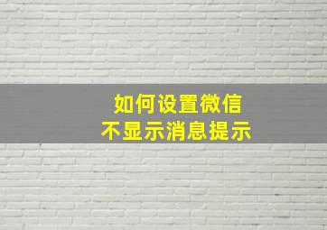 如何设置微信不显示消息提示