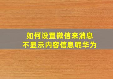 如何设置微信来消息不显示内容信息呢华为