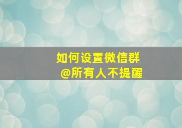 如何设置微信群@所有人不提醒