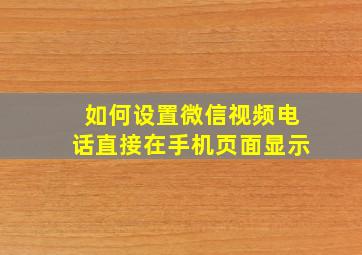 如何设置微信视频电话直接在手机页面显示