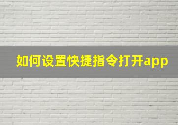 如何设置快捷指令打开app