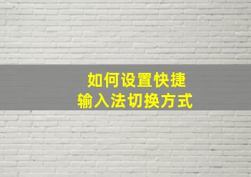 如何设置快捷输入法切换方式