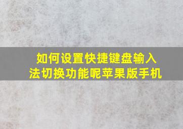 如何设置快捷键盘输入法切换功能呢苹果版手机