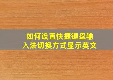 如何设置快捷键盘输入法切换方式显示英文