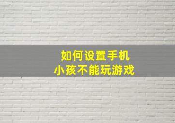 如何设置手机小孩不能玩游戏