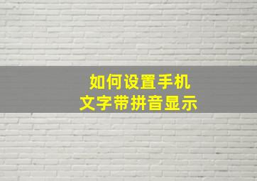 如何设置手机文字带拼音显示