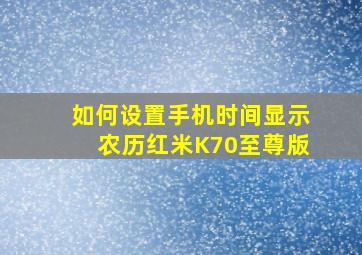 如何设置手机时间显示农历红米K70至尊版