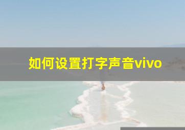 如何设置打字声音vivo