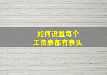 如何设置每个工资表都有表头