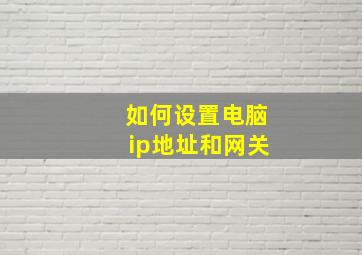 如何设置电脑ip地址和网关