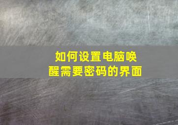 如何设置电脑唤醒需要密码的界面