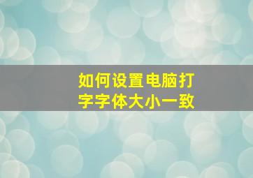 如何设置电脑打字字体大小一致