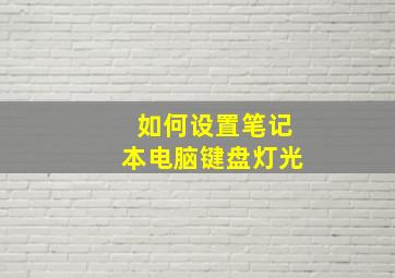 如何设置笔记本电脑键盘灯光