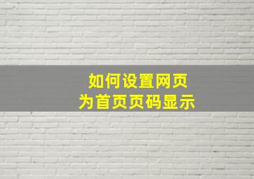 如何设置网页为首页页码显示