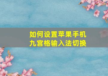 如何设置苹果手机九宫格输入法切换