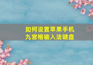 如何设置苹果手机九宫格输入法键盘