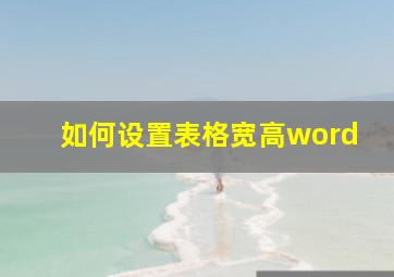 如何设置表格宽高word