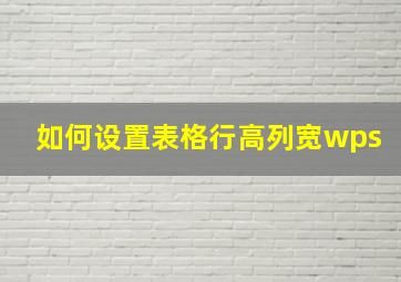 如何设置表格行高列宽wps