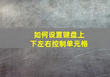 如何设置键盘上下左右控制单元格