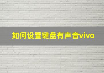 如何设置键盘有声音vivo