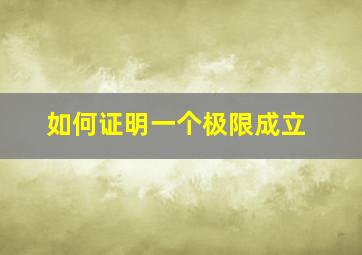 如何证明一个极限成立