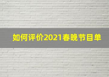 如何评价2021春晚节目单