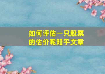 如何评估一只股票的估价呢知乎文章