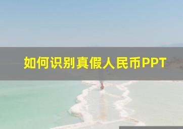 如何识别真假人民币PPT