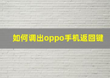 如何调出oppo手机返回键