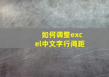 如何调整excel中文字行间距