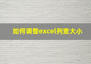 如何调整excel列宽大小