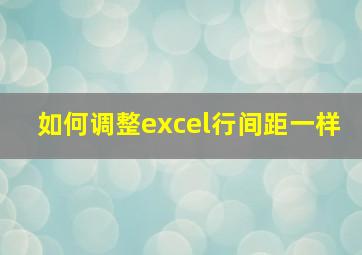 如何调整excel行间距一样