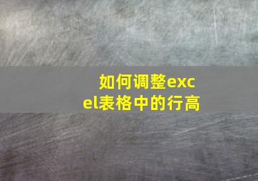 如何调整excel表格中的行高