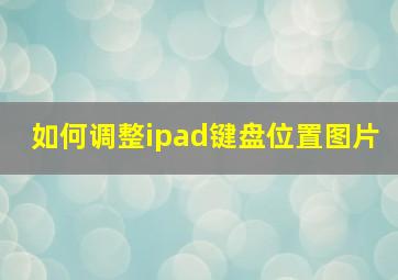 如何调整ipad键盘位置图片