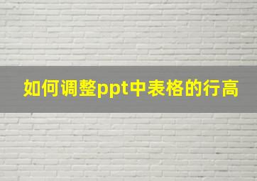 如何调整ppt中表格的行高