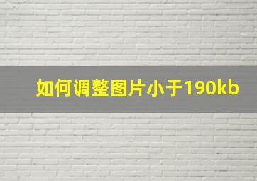 如何调整图片小于190kb