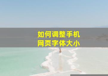 如何调整手机网页字体大小