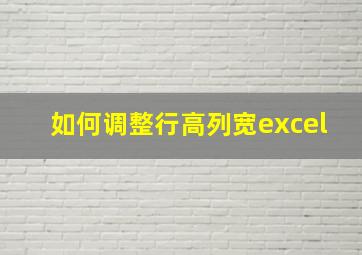 如何调整行高列宽excel