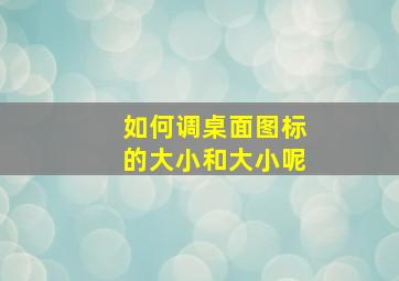 如何调桌面图标的大小和大小呢