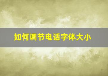 如何调节电话字体大小