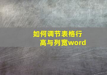 如何调节表格行高与列宽word