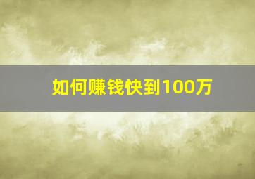 如何赚钱快到100万